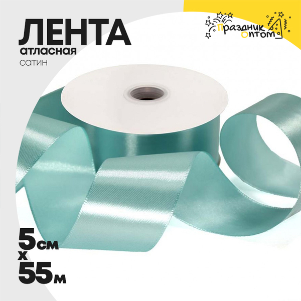 
          Лента Атласная 5см х 55м Сатин (Голубой)