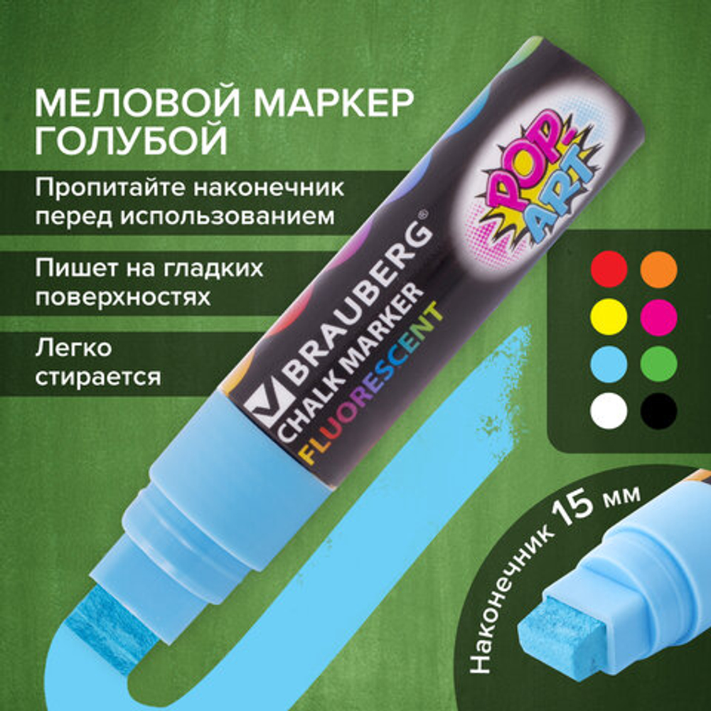 Маркер меловой «POP-ART» ГОЛУБОЙ, 15 мм, стираемый, для гладких поверхностей, BRAUBERG, 151543