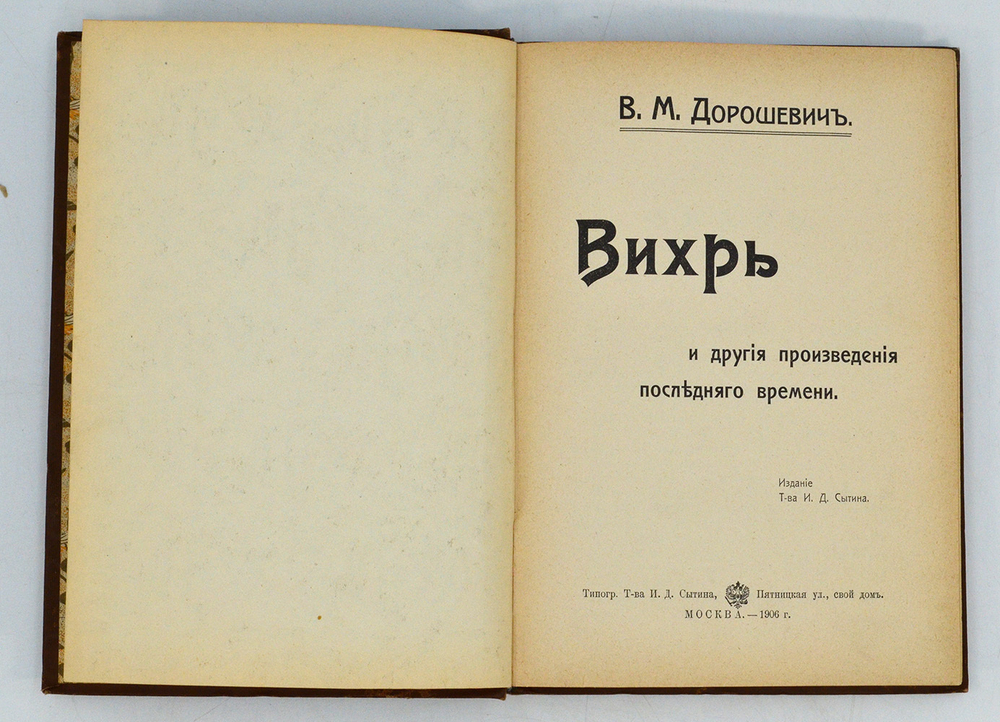 Вихрь и другия произведения последняго времени В. М. Дорошевич. - Москва :  Т-ва И.Д. Сытина 1906