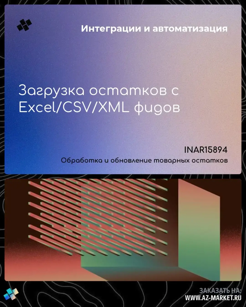 Загрузка остатков с Excel/CSV/XML фидов
