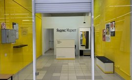 "Яндекс Маркет" отказывается от приема наличных в ПВЗ