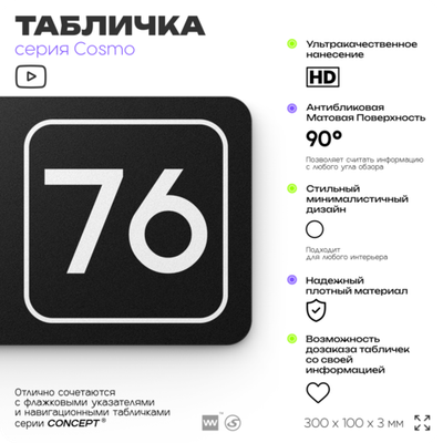 Табличка с номером кабинета "Кабинет №76", для офиса, 30 х 10 см, серия COSMO, черная, Айдентика Технолоджи