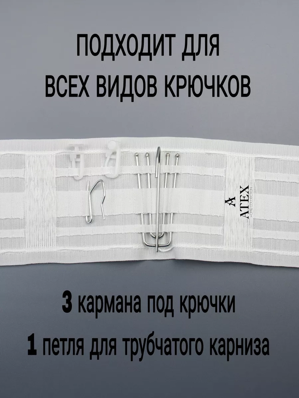 Лента для штор широкая Универсальная белая