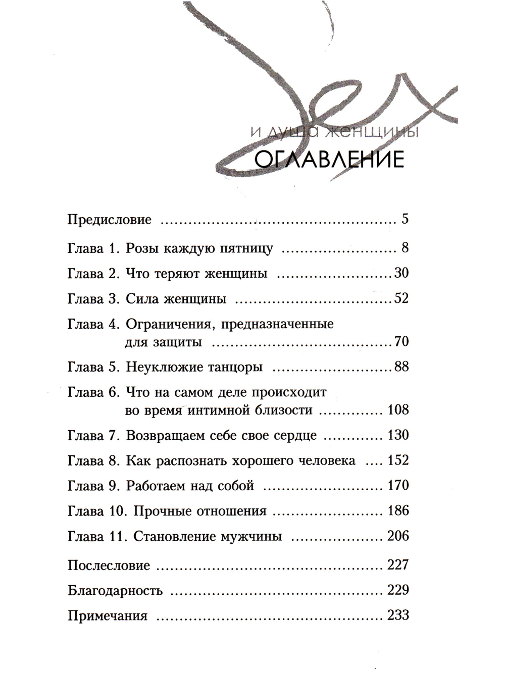Секс и душа женщины