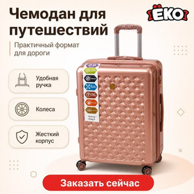 Чемодан большой розовое золото 28" 2309-3
