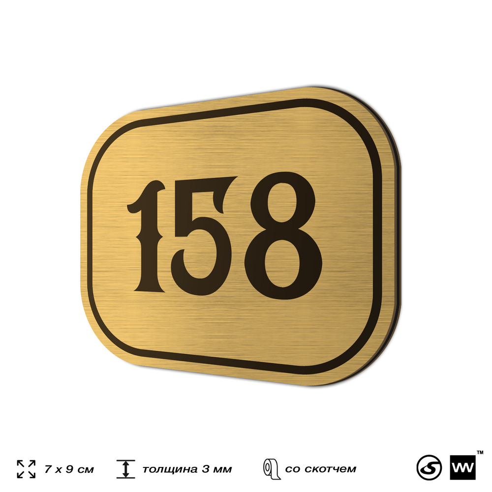 Номерок на дверь квартиры 158, для кабинета, офиса, шильдик 9 х 7 см, золотистый, Айдентика Технолоджи