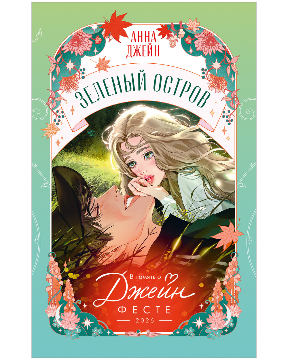 Зеленый остров