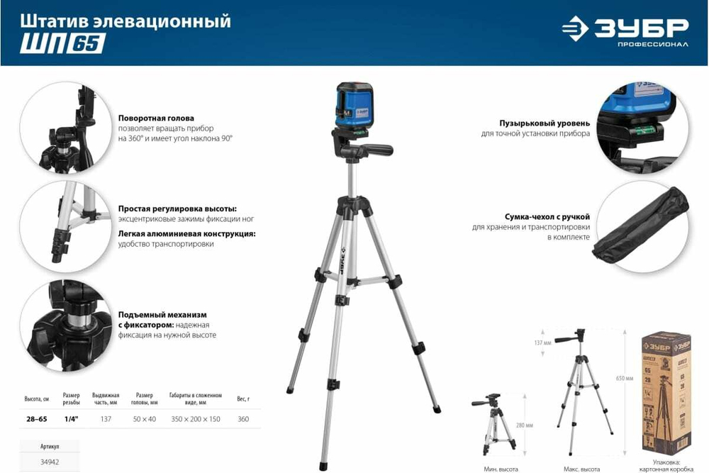 Элевационный штатив ЗУБР ШП-65, 34942