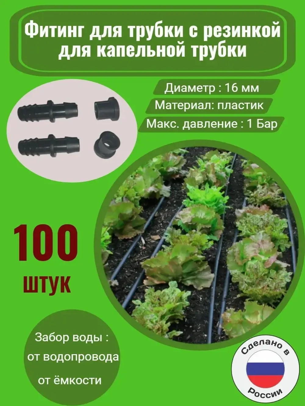Фитинг для трубки с резинкой, 100 штук,16мм, капельный полив