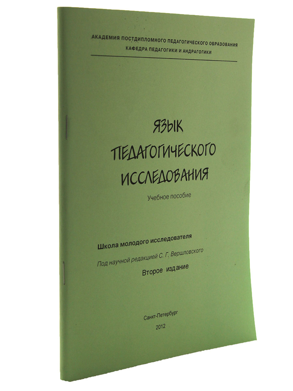 Язык педагогического исследования. Уч. Пособие. 2-е изд.