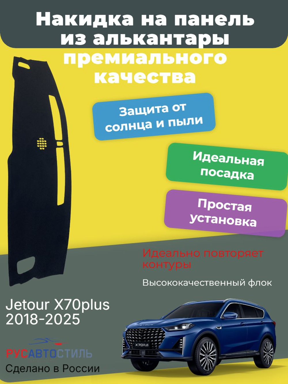 Накидка на панель из алькантары на Jetour X70plus 2018-2025
