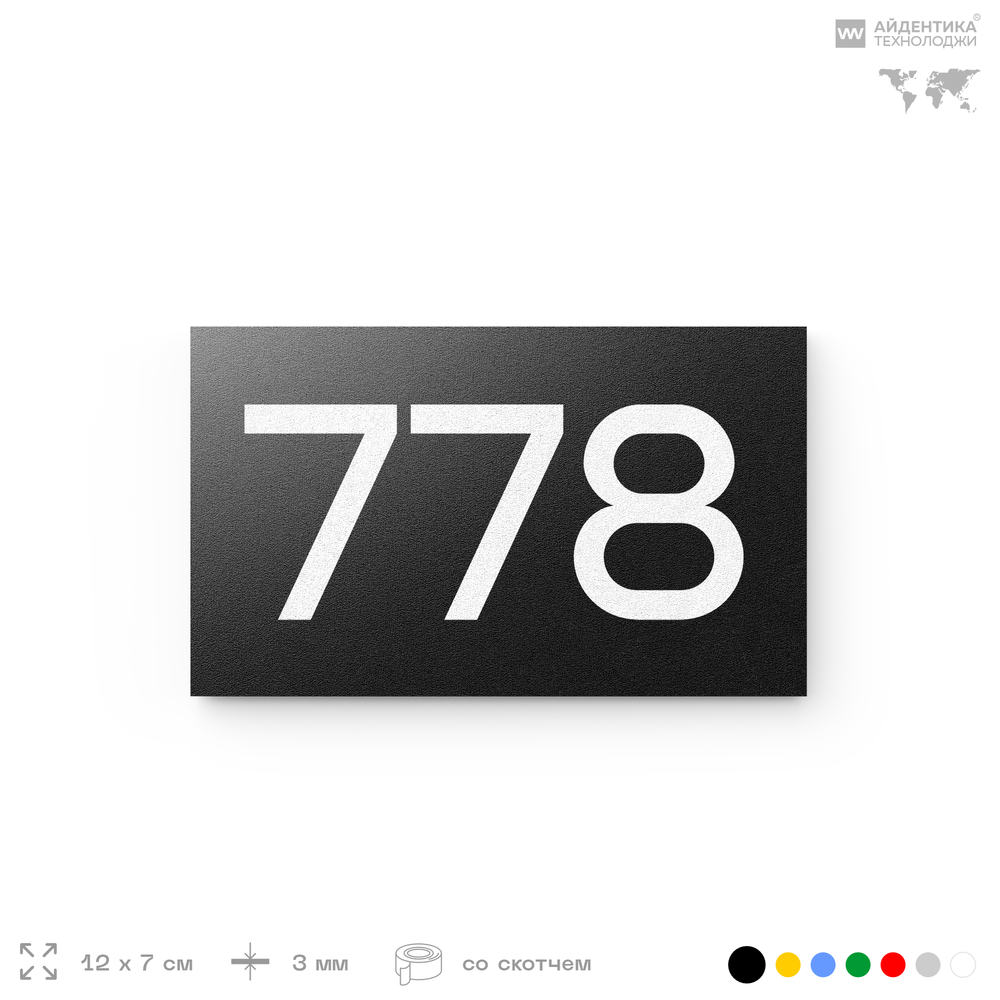 Номер на дверь 778, табличка на дверь для офиса, квартиры, кабинета, аудитории, склада, черная 120х70 мм, Айдентика Технолоджи