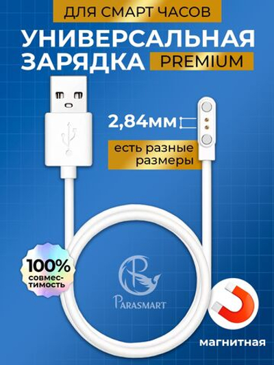 Зарядка для смарт часов магнитная с адаптером полярности – 2 pin 2.84 мм (белый)