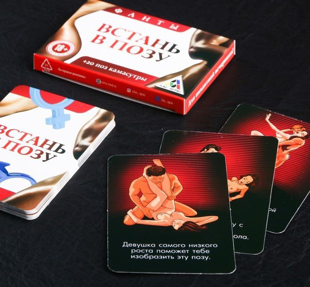 Фанты "Встань в позу"
