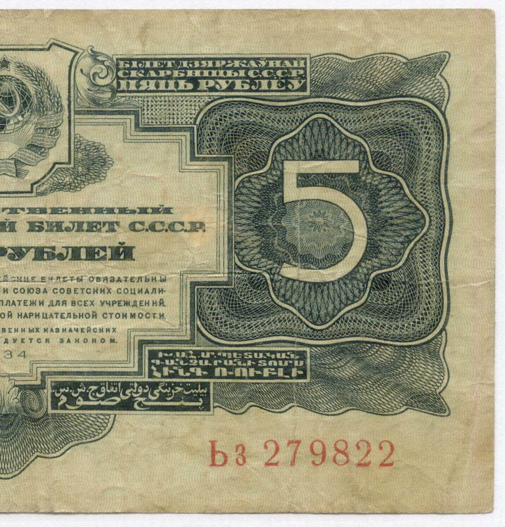 Казначейский билет 5 рублей 1934 (1937 - без подписей) год Ьз 279822. F-VF