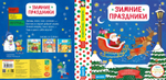 Зимние праздники. Тяни, толкай, крути, читай