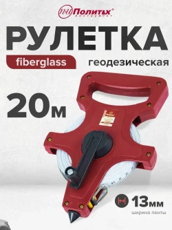 Рулетка геодезическая 20 м 13 мм с фибергласной лентой