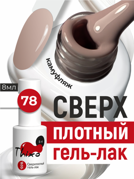 BSG Гель-лак для ногтей Thixo №78 (8 мл)