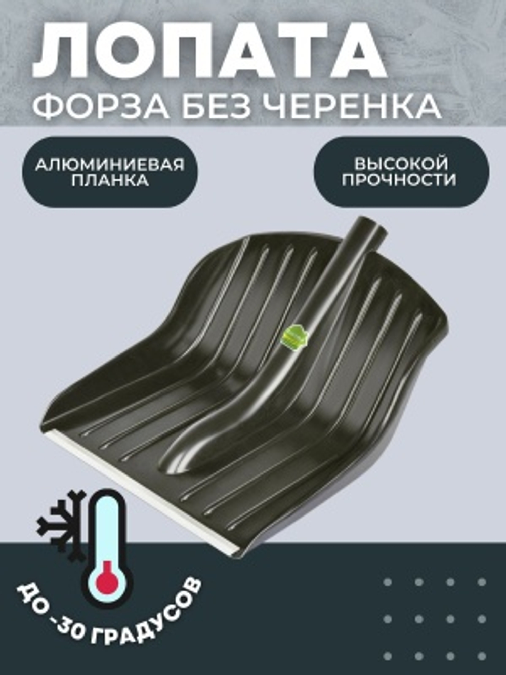 Лопата снеговая ФОРЗА 370*240мм  D-40 (9шт/уп)