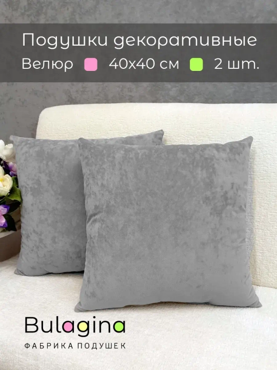 Подушки декоративные 40х40 диванные, 2 шт.