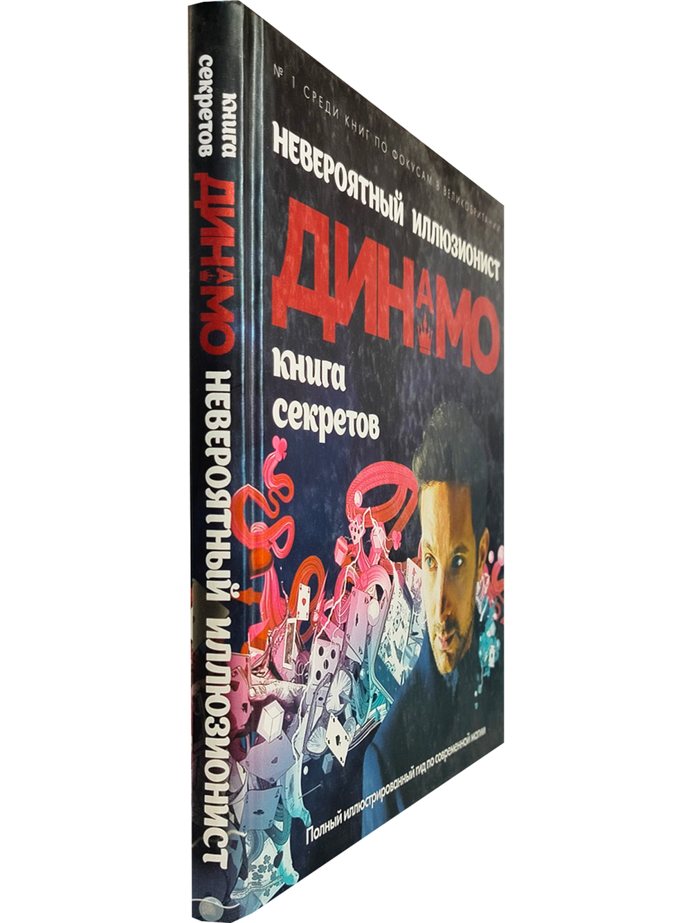 Невероятный иллюзионист Динамо: книга секретов. Полный иллюстрированный гид по современной магии