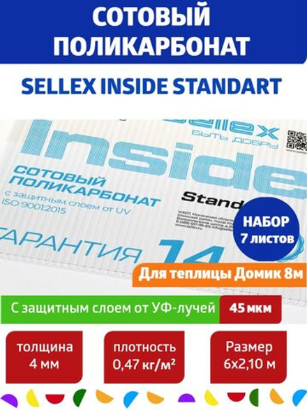4 мм прозрачный сотовый поликарбонат Sellex Inside, Набор 7 листов по 6 метров