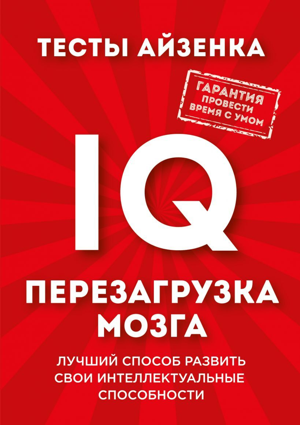 Тесты Айзенка. IQ. Перезагрузка мозга. Лучший способ развить свои интеллектуальные способности. Ганс Юрген Айзенк
