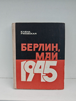 Берлин, май 1945. Записки военного переводчика