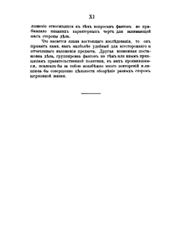 Правительство императрицы Анны Иоанновны в его отношениях к делам православной церкви | Б.В. Титлинов