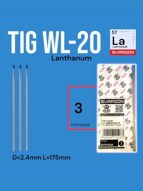Вольфрамовые сварочные электроды для аргонодуговой сварки SVARGON TIG WL20 D2.4мм 10шт