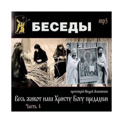 МР3-Весь живот наш Христу Богу предадим. Беседы. Протоиерей Андрей Лемешонок (часть 4)
