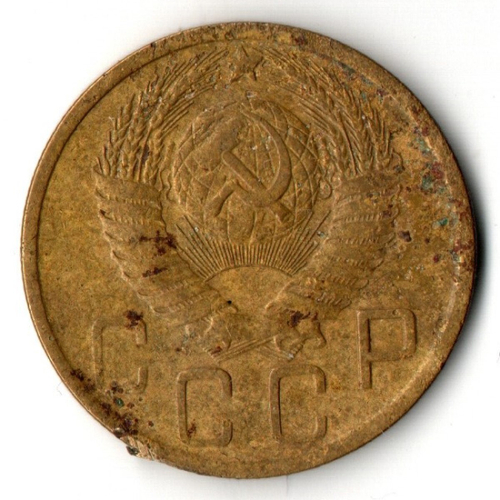 5 копеек 1948 г. СССР VF-XF