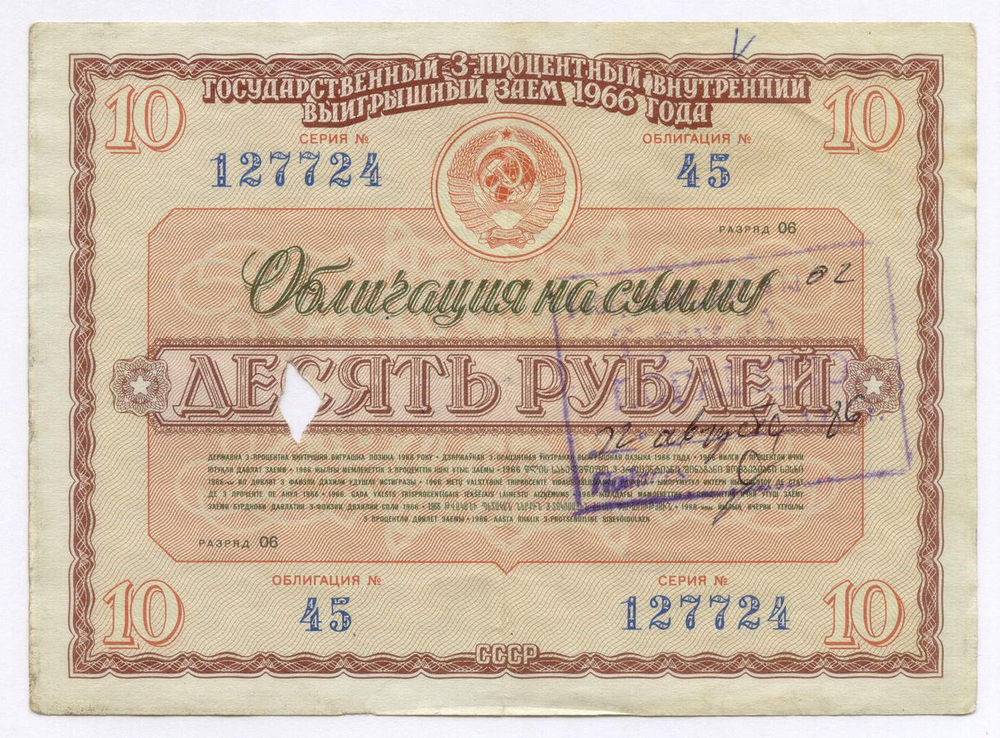 Облигации 20 рублей и 10 рублей 1966 год. Серии №№ 166523 и 127724. Гашение - вырез и штамп с надписью