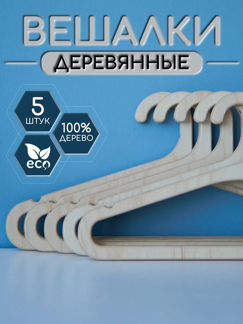 Вешалки для одежды набор 5 шт