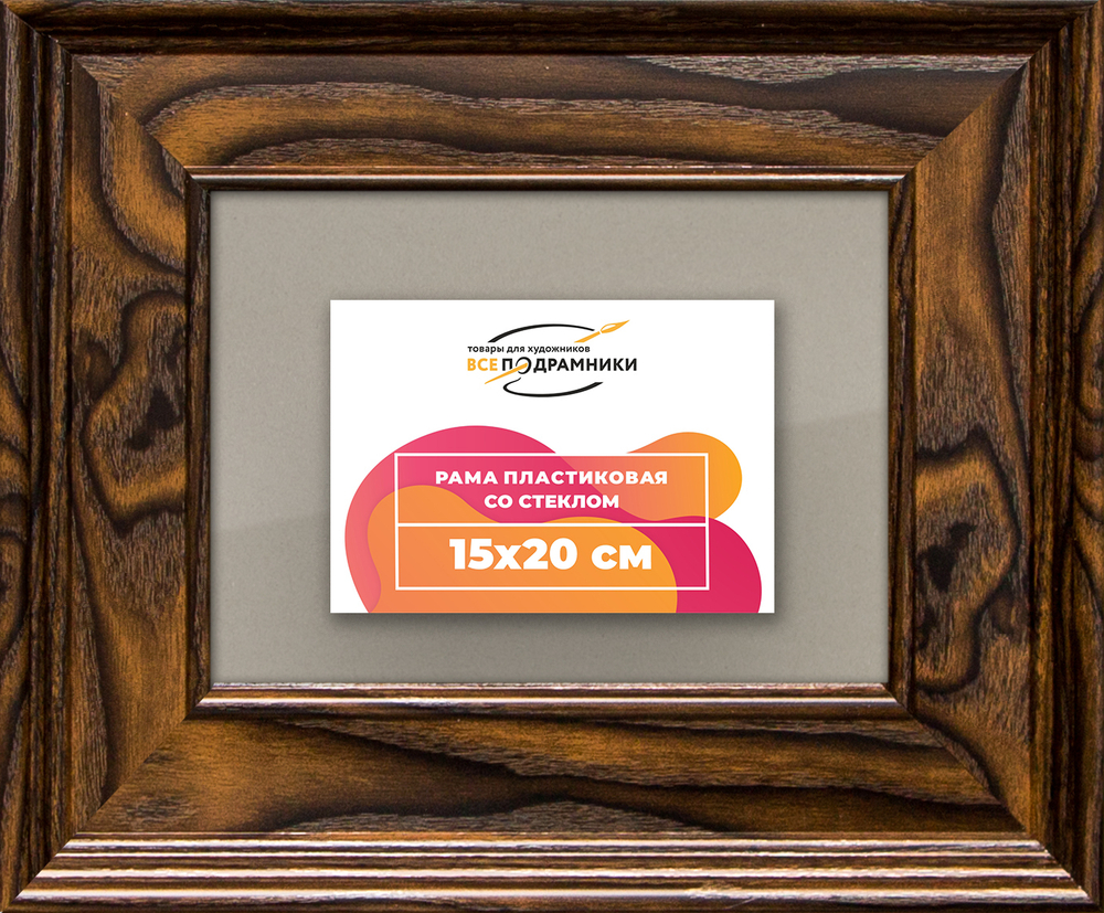 Рамка 15x20 для постера и фотографий RPS0071550-55