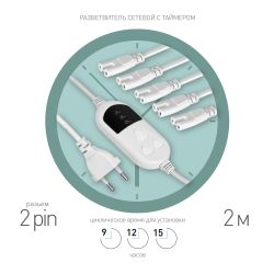 Разветвитель сетевой для линейных светильников ЭРА 5х IEC C7 2pin+timer на 5 точек с таймером 9, 12, 15H 2м | Аксессуары для фито светильников