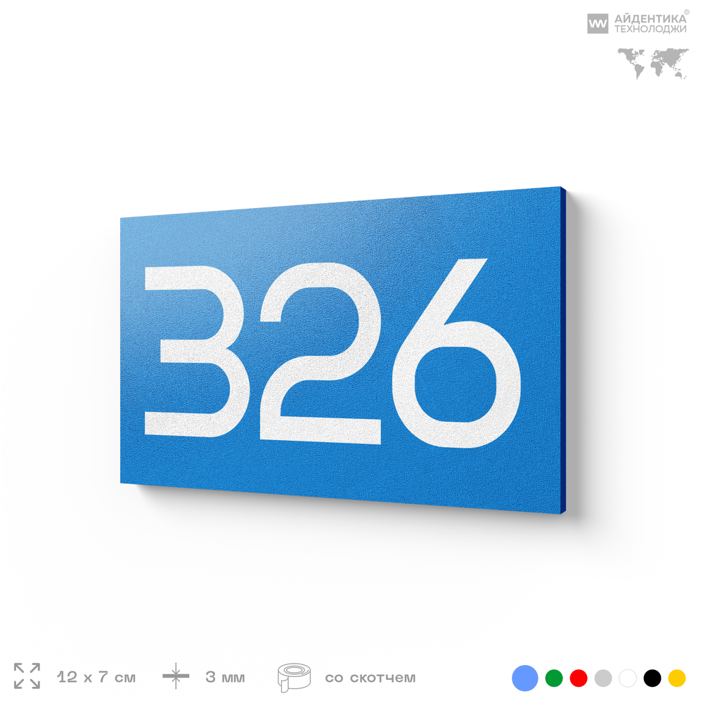 Номер на дверь 326, табличка на дверь для офиса, квартиры, кабинета, аудитории, склада, голубая 120х70 мм, Айдентика Технолоджи