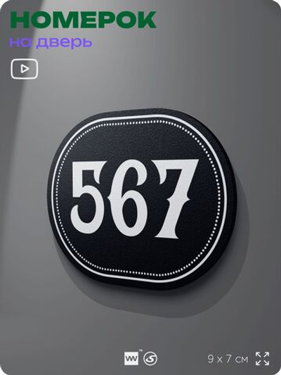 Номерок на дверь квартиры 567, для кабинета, офиса, шильдик 9 х 7 см, черный, Айдентика Технолоджи