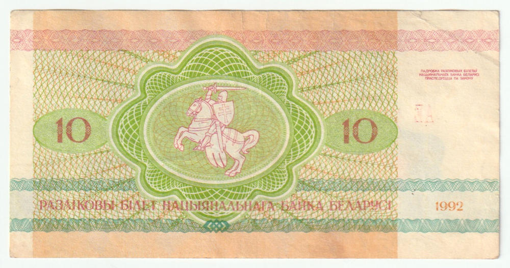 Belarus, 10 Roubles, 1992, VF