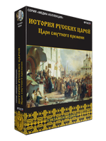 Медиа коллекция "История русских царей. Цари Смутного времени"