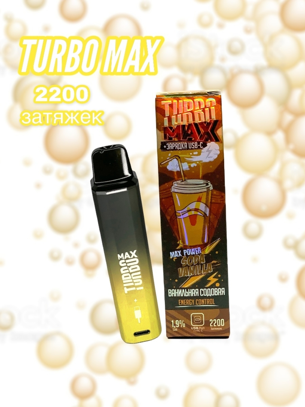 Одноразовая ЭС TURBO MAX 2200 затяжек