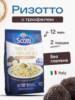 Ассорти рис ризотто Riso Scotti 3 вкуса: сливочный сыр, трюфель, грибы, крупа гарнир без глютена