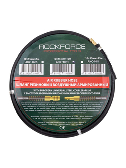 Шланг резиновый воздушный армированный с фитингами 10мм x 15мм x 10м RockForce RF-AHC-10/H
