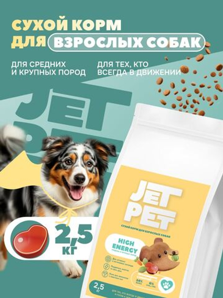 Jet Pet Fun корм для собак средних и крупных пород с высокой физической нагрузкой, говядина 2,5 кг