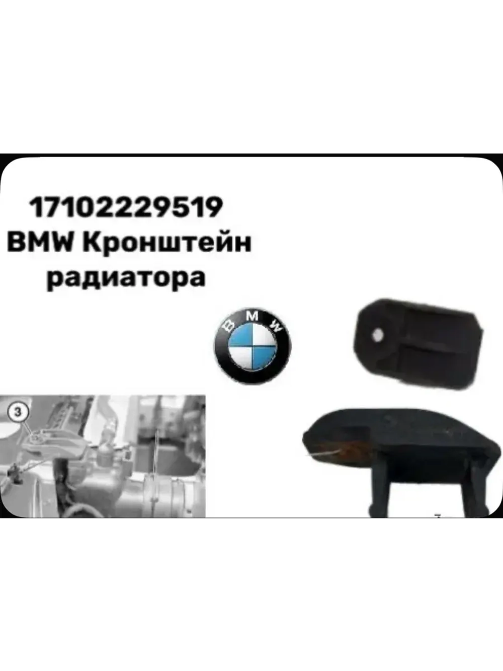 Кронштейн радиатора (Крепления) BMW