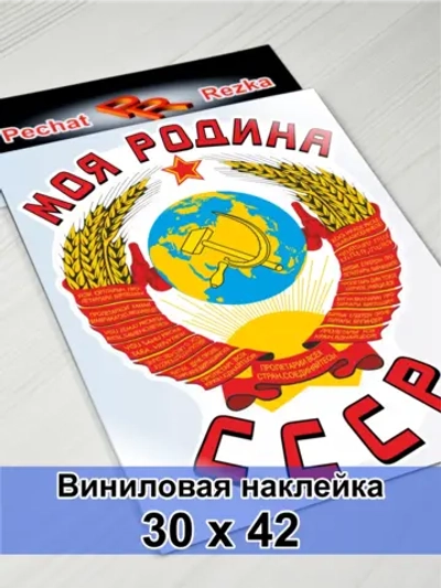 Наклейка - Моя Родина СССР Герб Серп и молот
