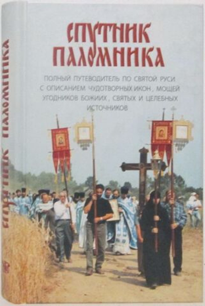 Спутник паломника. Полный путеводитель по Святой Руси