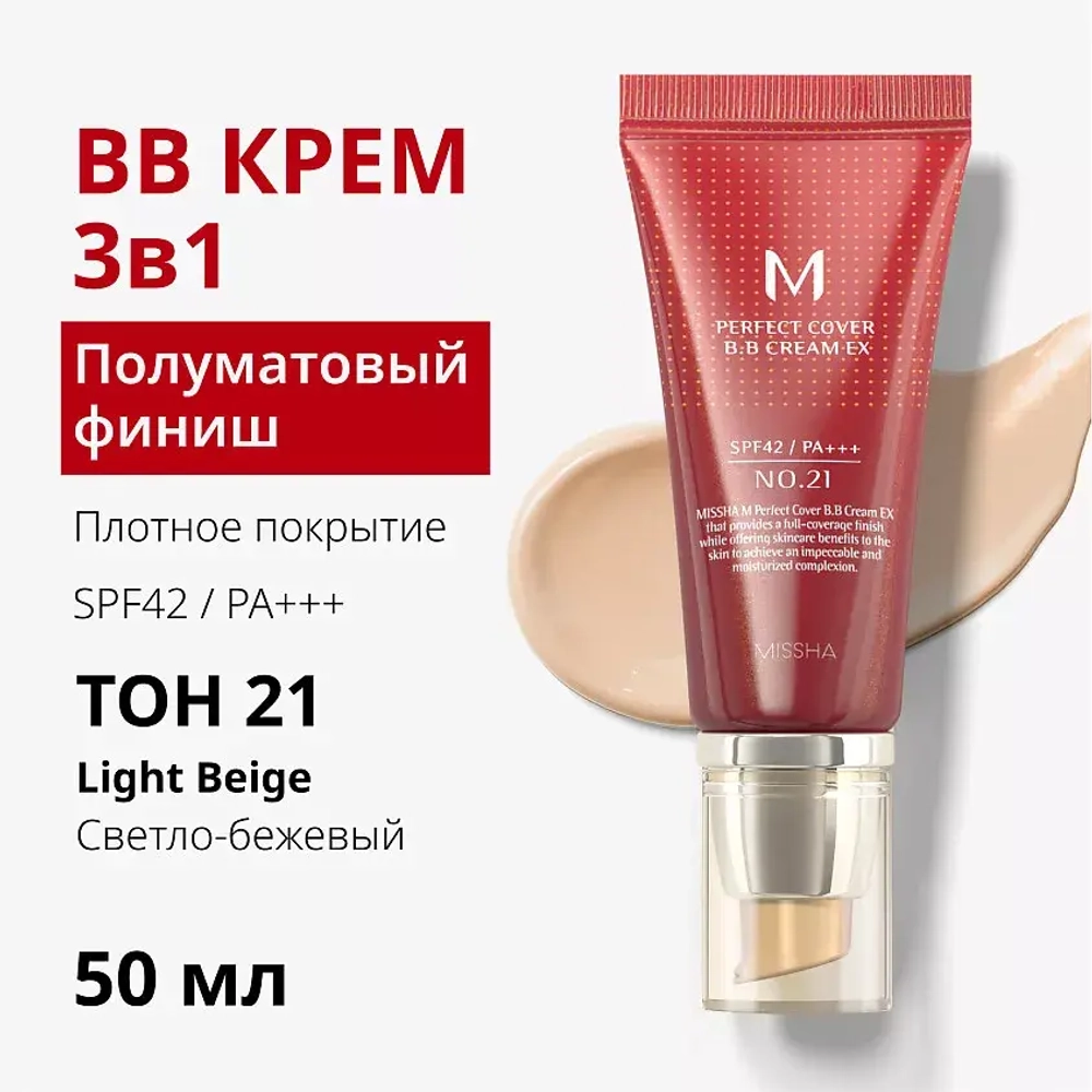 MSH M Perfect Cover BB Cream №21, 50ml - ВВ-крем