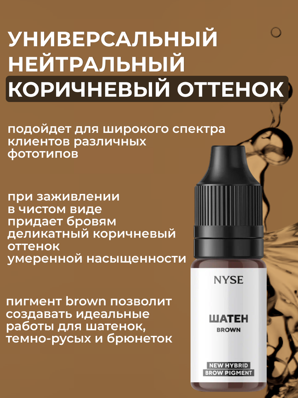 Пигмент для бровей N.Y.S.E. ШАТЕН (Алена Пестова)