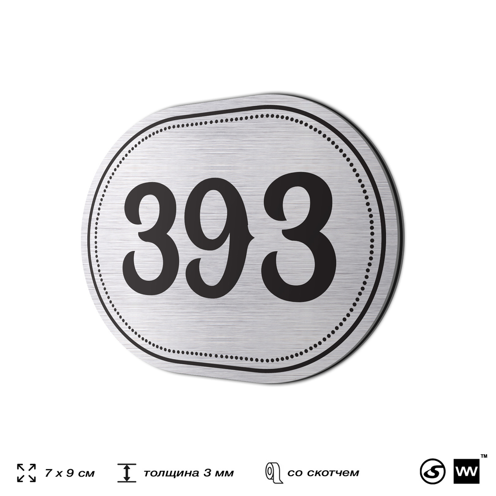 Номерок на дверь квартиры 393, для кабинета, офиса, шильдик 9 х 7 см, брашированная сталь, Айдентика Технолоджи